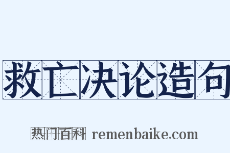 救亡决论造句是什么意思的图片